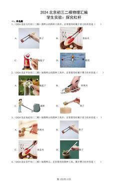 2024北京初三二模物理汇编：学生实验：探究杠杆-答案