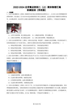 2022-2024北京重点校初二（上）期末物理汇编：机械运动（京改版）-答案