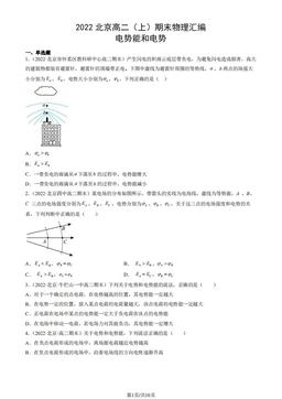 2022北京高二（上）期末物理汇编：电势能和电势-答案