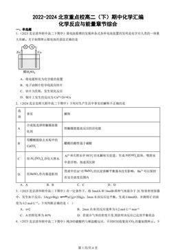 2022-2024北京重点校高二（下）期中化学汇编：化学反应与能量章节综合