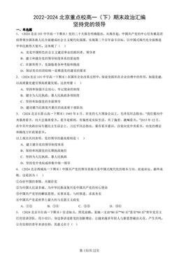 2022-2024北京重点校高一（下）期末政治汇编：坚持党的领导-答案