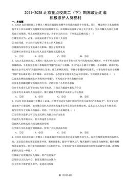 2021-2025北京重点校高二（下）期末政治汇编：积极维护人身权利-答案