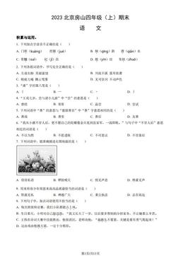 2023北京房山四年级（上）期末语文（教师版）-答案