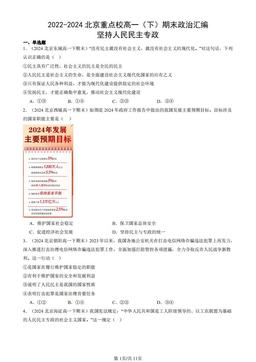 2022-2024北京重点校高一（下）期末政治汇编：坚持人民民主专政-答案