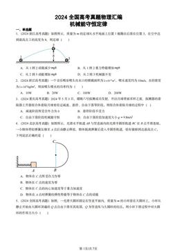 2024全国高考真题物理汇编：机械能守恒定律-答案