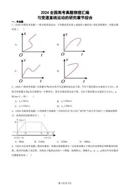 2024全国高考真题物理汇编：匀变速直线运动的研究章节综合-答案