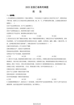 2023全国乙卷高考真题政治（教师版）-答案
