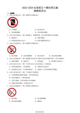 2022-2024北京初三一模化学汇编：燃烧和灭火-答案