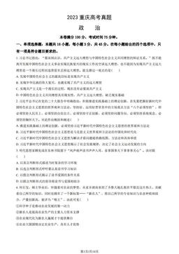 2023重庆高考真题政治（教师版）-答案