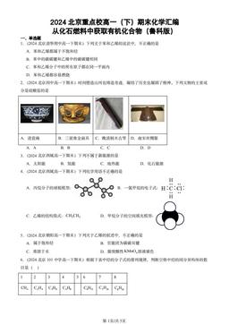 2024北京重点校高一（下）期末化学汇编：从化石燃料中获取有机化合物（鲁科版）-答案