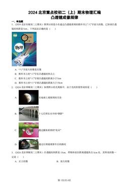 2024北京重点校初二（上）期末物理汇编：凸透镜成像规律-答案