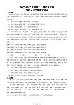 2023-2025北京高三一模政治汇编：推动认识发展章节综合-答案