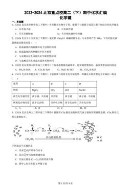 2022-2024北京重点校高二（下）期中化学汇编：化学键