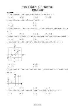 2024北京高三（上）期末汇编：复数的运算-答案