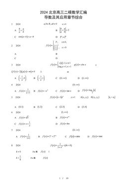 2024北京高三二模数学汇编：导数及其应用章节综合-答案