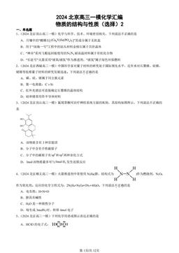 2024北京高三一模化学汇编：物质的结构与性质（选择）2-答案