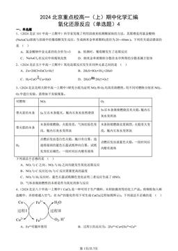 2024北京重点校高一（上）期中化学汇编：氧化还原反应（单选题）4-答案