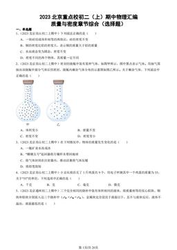 2023北京重点校初二（上）期中物理汇编：质量与密度章节综合（选择题）-答案