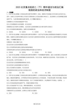 2023北京重点校初二（下）期中道法与政治汇编：我国的政治和经济制度-答案
