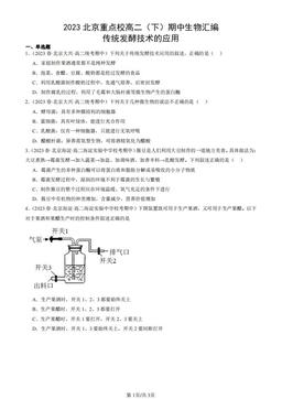 2023北京重点校高二（下）期中生物汇编：传统发酵技术的应用-答案