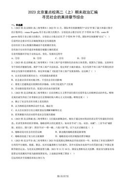2023北京重点校高二（上）期末政治汇编：寻觅社会的真谛章节综合-答案