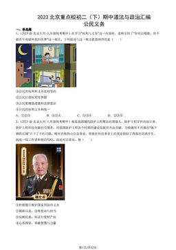2023北京重点校初二（下）期中道法与政治汇编：公民义务-答案