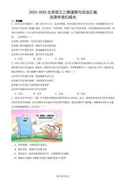 2023-2025北京初三二模道德与法治汇编：法律伴我们成长-答案