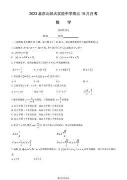 2023北京北师大实验中学高三10月月考数学（教师版）-答案