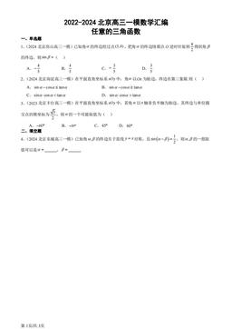 2022-2024北京高三一模数学汇编：任意的三角函数-答案