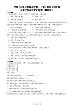 2022-2024北京重点校高一（下）期中化学汇编：元素性质及其变化规律（鲁科版）