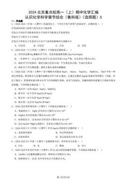 2024北京重点校高一（上）期中化学汇编：认识化学科学章节综合（鲁科版）（选择题）5-答案