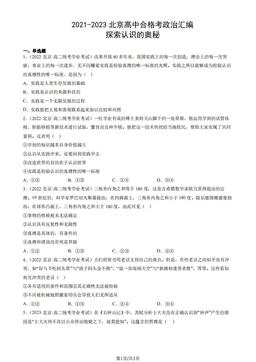 2021-2023北京高中合格考政治汇编：探索认识的奥秘-答案