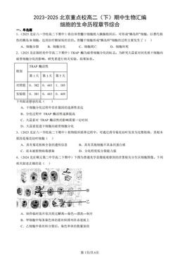 2023-2025北京重点校高二（下）期中生物汇编：细胞的生命历程章节综合-答案