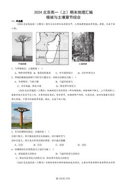 2024北京高一（上）期末地理汇编：植被与土壤章节综合-答案