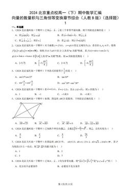 2024北京重点校高一（下）期中数学汇编：向量的数量积与三角恒等变换章节综合（人教B版）（选择题）1-答案