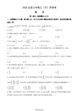 2026北京八中高三（下）开学考数学（教师版）-答案