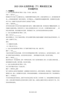 2022-2024北京四年级（下）期末语文汇编：半命题作文-答案