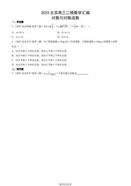 2023北京高三二模数学汇编：对数与对数函数-答案
