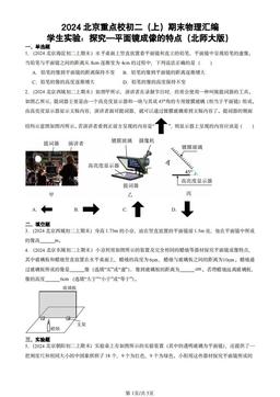 2024北京重点校初二（上）期末物理汇编：学生实验：探究—平面镜成像的特点（北师大版）-答案