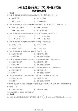 2023北京重点校高二（下）期末数学汇编：常用逻辑用语-答案