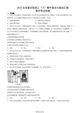 2023北京重点校初二（下）期中道法与政治汇编：维护宪法权威-答案