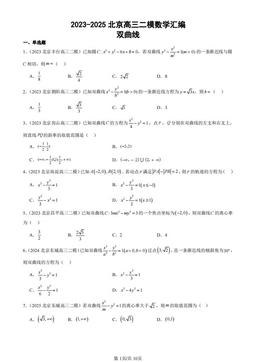 2023-2025北京高三二模数学汇编：双曲线-答案