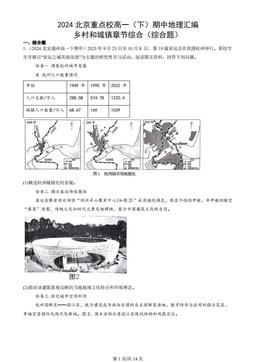 2024北京重点校高一（下）期中地理汇编：乡村和城镇章节综合（综合题）