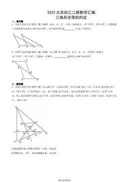 2023北京初三二模数学汇编：三角形全等的判定-答案
