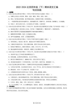 2022-2024北京四年级（下）期末语文汇编：句法实践-答案