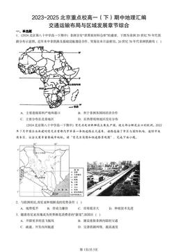 2023-2025北京重点校高一（下）期中地理汇编：交通运输布局与区域发展章节综合-答案
