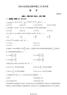 2024北京交大附中高三10月月考数学（教师版）-答案