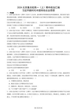 2024北京重点校高一（上）期中政治汇编：习近平新时代中国特色社会思想-答案
