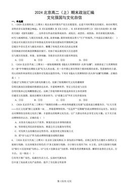 2024北京高二（上）期末政治汇编：文化强国与文化自信-答案