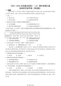 2022—2024北京重点校高一（上）期中地理汇编：地球的宇宙环境（单选题）-答案